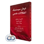 خرید کتاب سیستمیک اختلالات جنسی کاترین هرتلین نشر ویرایش