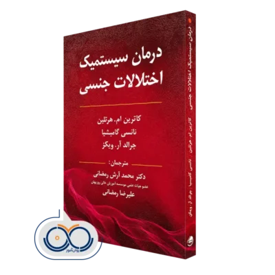 خرید کتاب سیستمیک اختلالات جنسی کاترین هرتلین نشر ویرایش