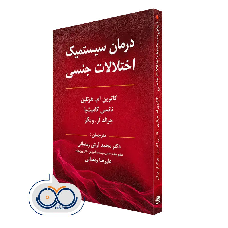 خرید کتاب سیستمیک اختلالات جنسی کاترین هرتلین نشر ویرایش