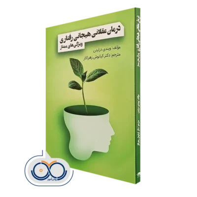خرید کتاب درمان عقلانی هیجانی رفتاری ویندی درایدن