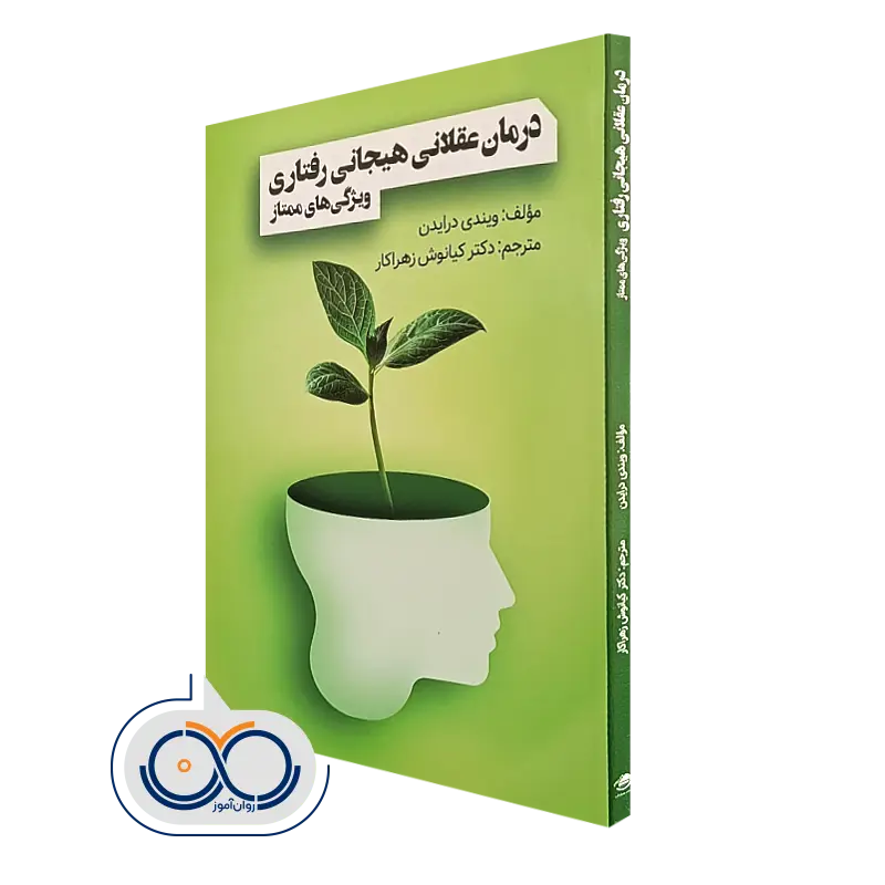 خرید کتاب درمان عقلانی هیجانی رفتاری ویندی درایدن
