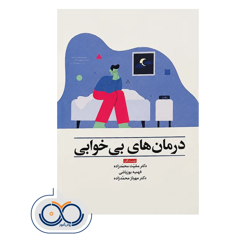 قیمت کتاب درمان های بی خوابی مشیت محمدزاده