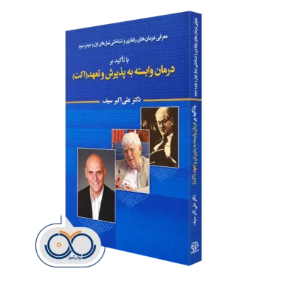 خرید کتاب درمان وابسه به پذیرش و تعهد (اکت) علی اکبر سیف
