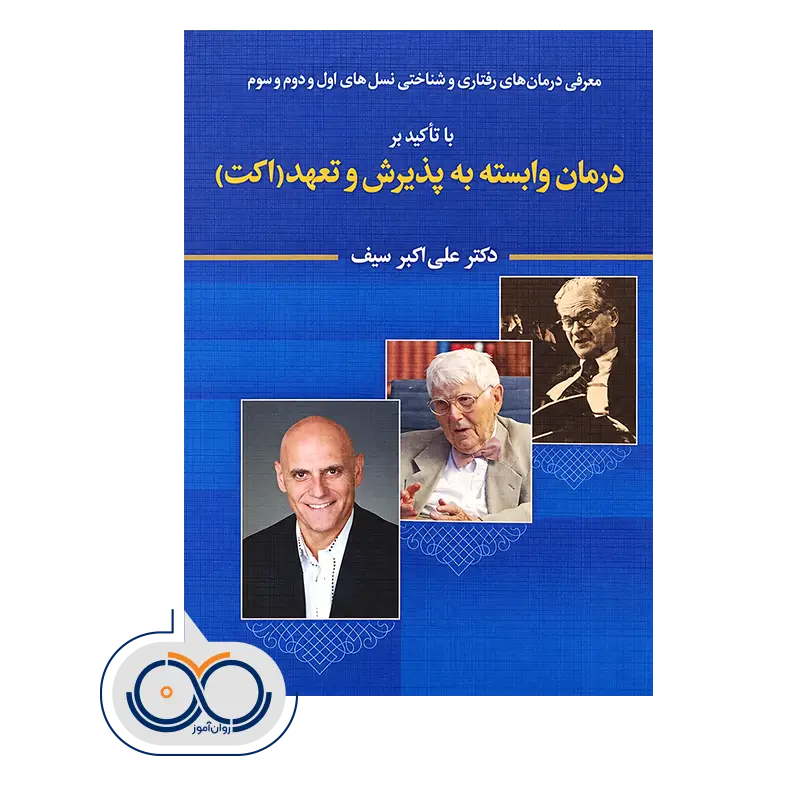 قیمت کتاب درمان وابسته به پذیرش و تعهد اکت انتشارات دوران و دیدار