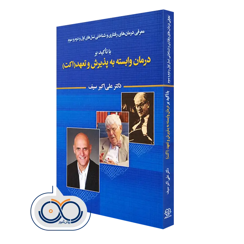 خرید کتاب درمان وابسه به پذیرش و تعهد (اکت) علی اکبر سیف
