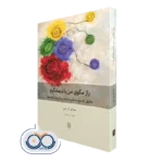 خرید کتاب راز مگوی من با درمانگرم میشل ام می