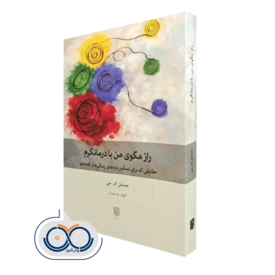 خرید کتاب راز مگوی من با درمانگرم میشل ام می