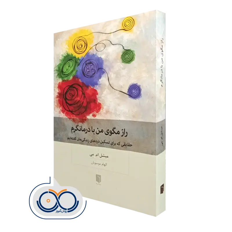 خرید کتاب راز مگوی من با درمانگرم میشل ام می