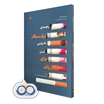 خرید کتاب راهنمای ترک سیگار به روشی آسان برای زنان الن کار