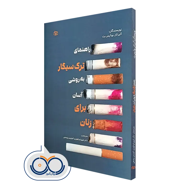 خرید کتاب راهنمای ترک سیگار به روشی آسان برای زنان الن کار