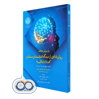 خرید کتاب بازخوانی خلاقانه روانشناسی از دیدگاه اندیشمندان مسلمان اثر زبیر بشیر طه