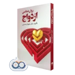 خرید و قیمت روانشناسی ازدواج تالیف شهناز محمدی