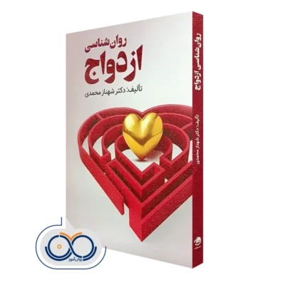 خرید و قیمت روانشناسی ازدواج تالیف شهناز محمدی
