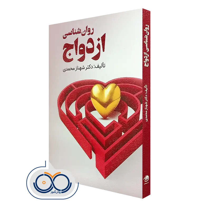 خرید و قیمت روانشناسی ازدواج تالیف شهناز محمدی