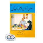 کتاب روانشناسی بالینی کودک حسین آزاد نشر بعثت