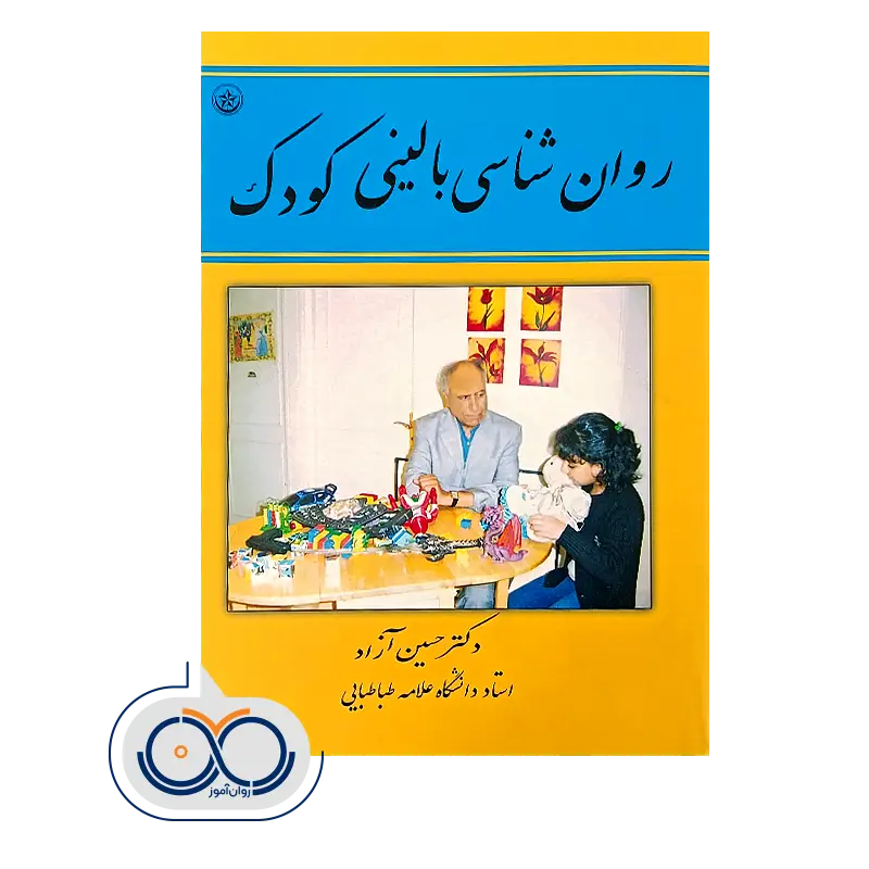 کتاب روانشناسی بالینی کودک حسین آزاد نشر بعثت