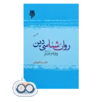 قیمت کتاب روان‌شناسی دین از دیدگاه ویلیام جیمز مسعود آذربایجانی