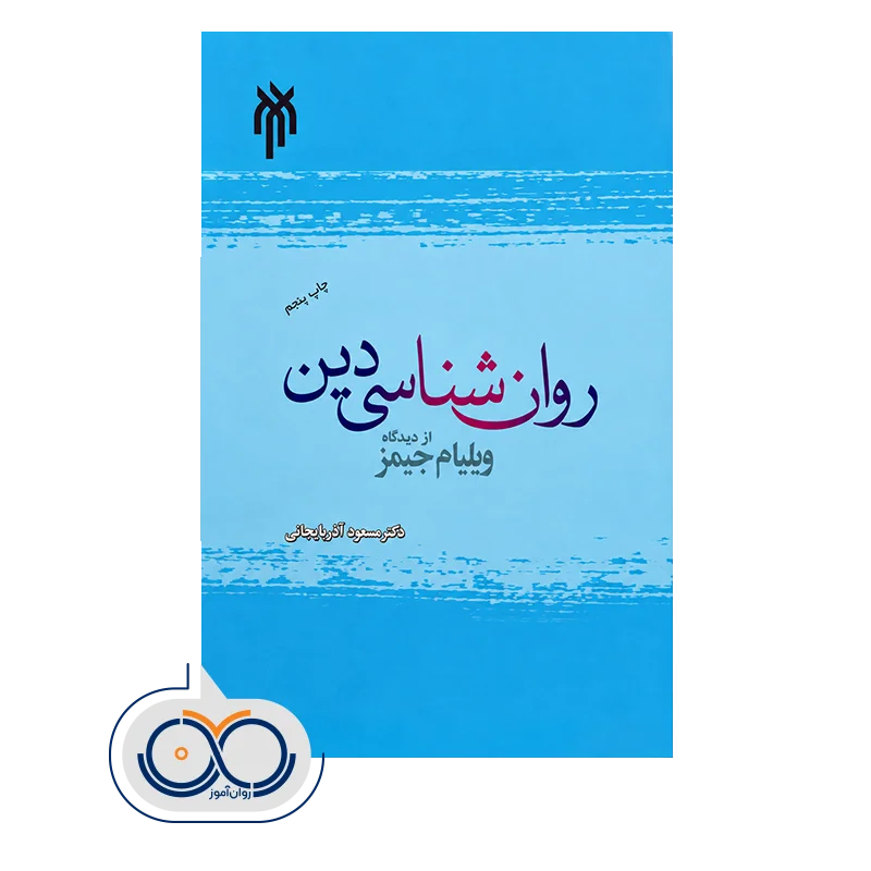 قیمت کتاب روان‌شناسی دین از دیدگاه ویلیام جیمز مسعود آذربایجانی