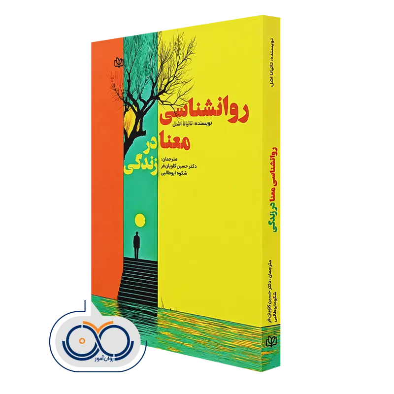 خرید کتاب روانشناسی معنا در زندگی تاتیانا اشنل
