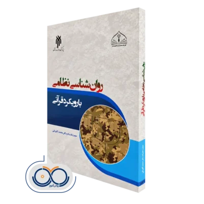خرید کتاب روانشناسی نظامی با رویکرد قرآنی