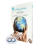 خرید کتاب روانشناسی پایداری بریتن اسکات