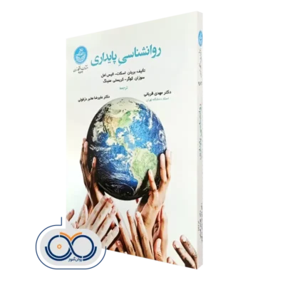 خرید کتاب روانشناسی پایداری بریتن اسکات