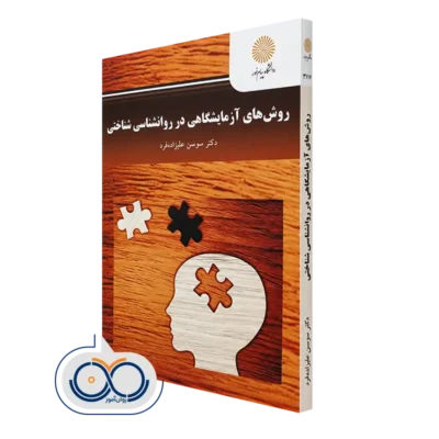 خرید کتاب روش های آزمایشگاهی در روانشناسی شناختی اثر سوسن علیزاده فرد