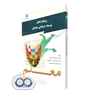 خرید کتاب رویکردهای توسعه حرفه ای معلمان یوسف حجازی