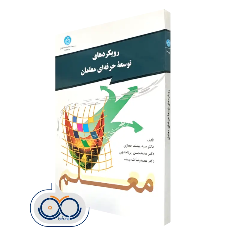 خرید کتاب رویکردهای توسعه حرفه ای معلمان یوسف حجازی