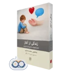 خرید کتاب زندگی از آغاز 4 لیلا افضلی