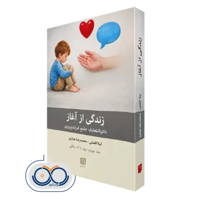 خرید کتاب زندگی از آغاز 4 لیلا افضلی