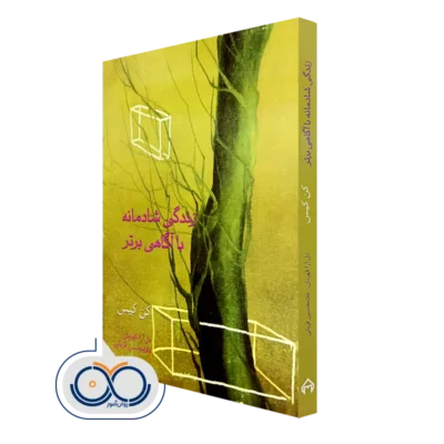 قیمت و خرید کتاب زندگی شادمانه با آگاهی برتر اثر کن کیس