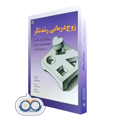 خرید کتاب زوج درمانی رشدنگر الین بیدر ترجمه فرشاد بهاری