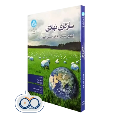 خرید کتاب سازگاری نهادی اثر امیلی بوید
