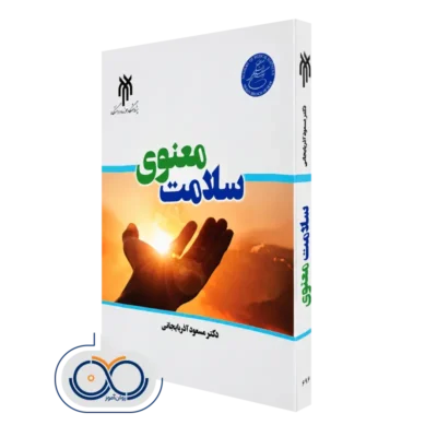 خرید کتاب سلامت معنوی اثر دکتر مسعود آذربایجانی پژوهشگاه حوزه و دانشگاه