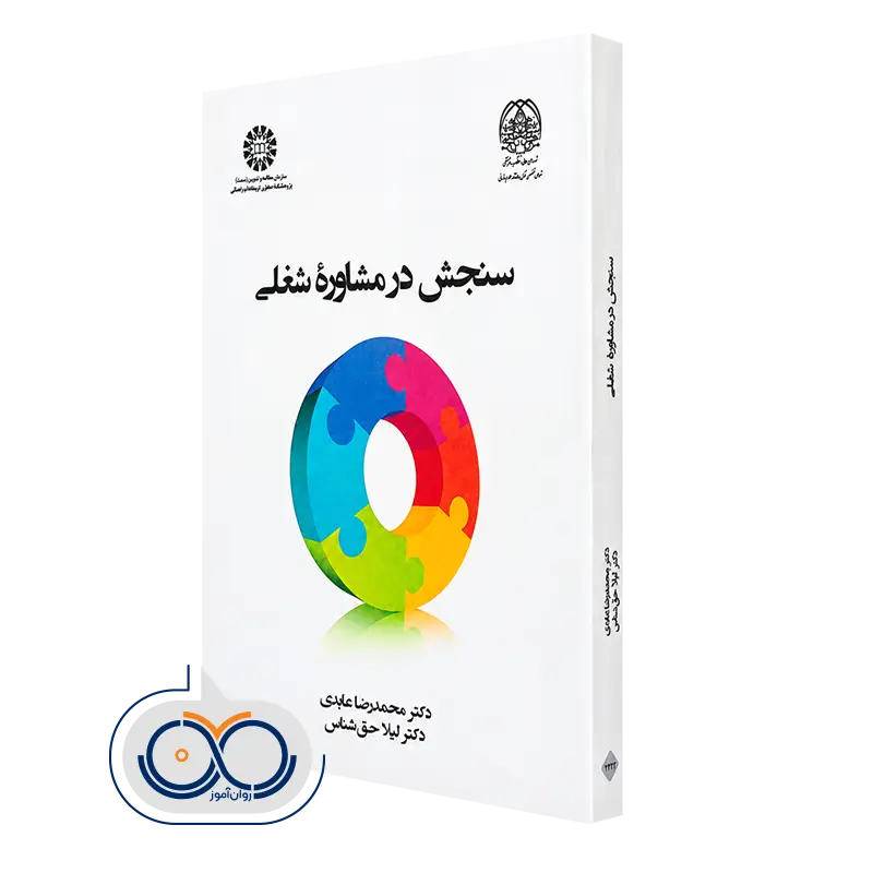 خرید کتاب سنجش در مشاوره شغلی لیلا حق‌شناس از انتشارات سمت