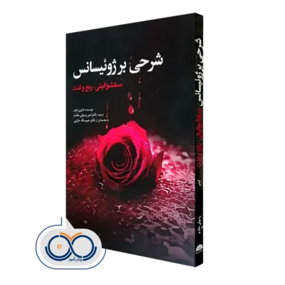 خريد کتاب شرحی بر ژوئیسانس (سکشوالیتی رنج و لذت) اثر دارین لیدر