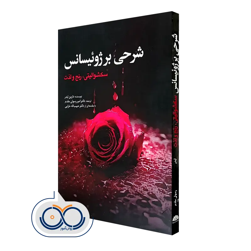 خريد کتاب شرحی بر ژوئیسانس (سکشوالیتی رنج و لذت) اثر دارین لیدر