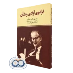 خرید کتاب فراسوی آزادی و شان اثر بی اف اسکینر ترجمه علی اکبر سیف