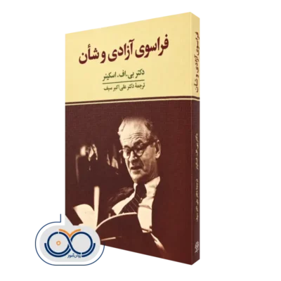 خرید کتاب فراسوی آزادی و شان اثر بی اف اسکینر ترجمه علی اکبر سیف