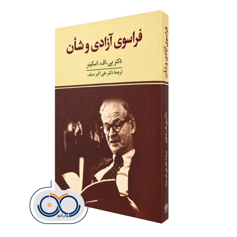 خرید کتاب فراسوی آزادی و شان اثر بی اف اسکینر ترجمه علی اکبر سیف