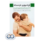قیمت کتاب کتاب فرزندپروری خردمندانه انتشارات ابن سینا