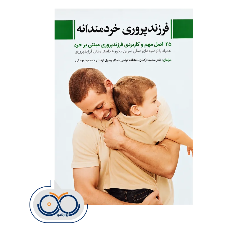 قیمت کتاب کتاب فرزندپروری خردمندانه انتشارات ابن سینا