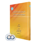 خرید کتاب مبانی مقیاس بندی چندبعدی کاربردی در پژوهش های علوم تربیتی و روانشناسی
