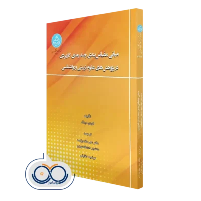 خرید کتاب مبانی مقیاس بندی چندبعدی کاربردی در پژوهش های علوم تربیتی و روانشناسی