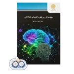 کتاب مقدمه ای بر علوم اعصاب شناختی , احمد علی‌ پور , پیام نور
