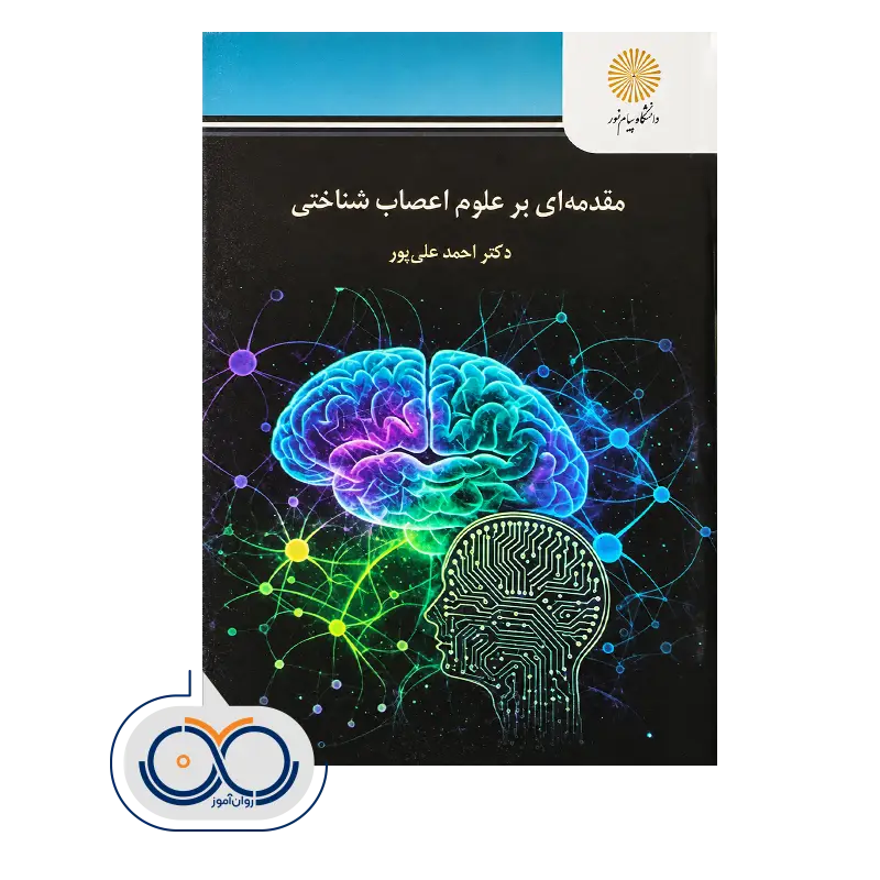 کتاب مقدمه ای بر علوم اعصاب شناختی , احمد علی‌ پور , پیام نور