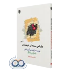 خرید کتاب مقیاس سنجش دینداری مسعود آذربایجانی