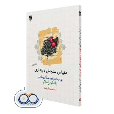 خرید کتاب مقیاس سنجش دینداری مسعود آذربایجانی