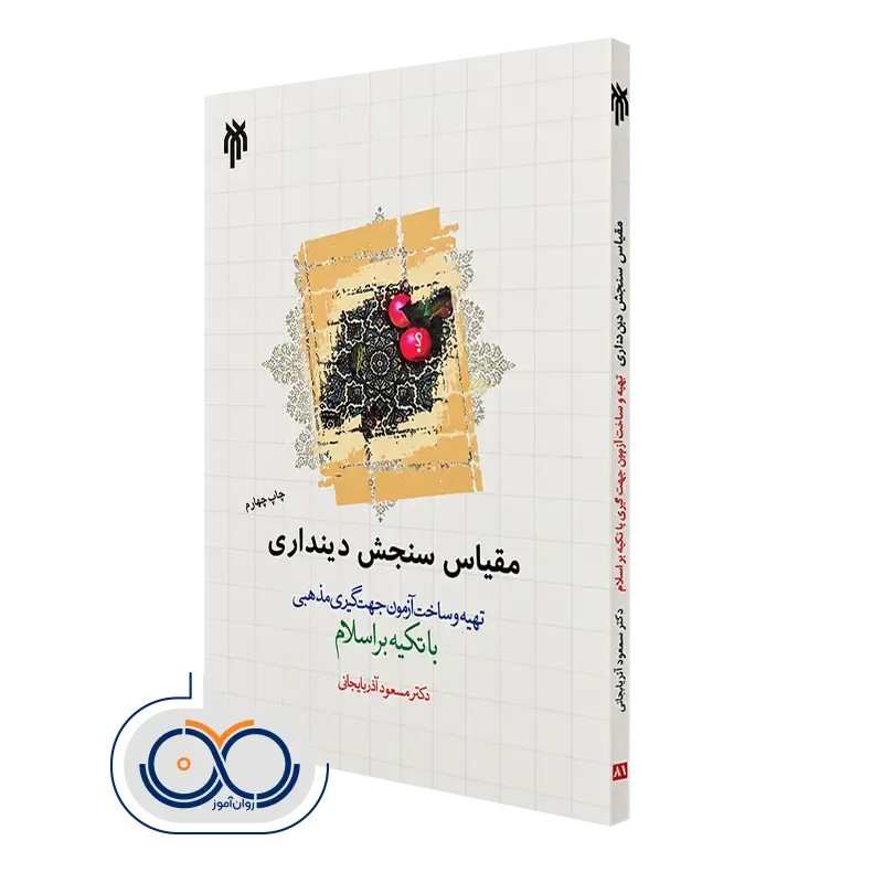 خرید کتاب مقیاس سنجش دینداری مسعود آذربایجانی